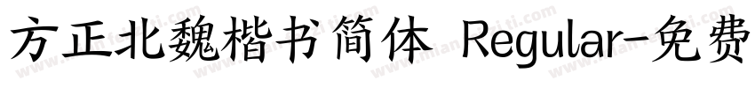 方正北魏楷书简体 Regular字体转换